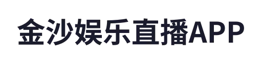 金沙娱乐直播APP